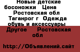 Новые детские босоножки › Цена ­ 500 - Ростовская обл., Таганрог г. Одежда, обувь и аксессуары » Другое   . Ростовская обл.